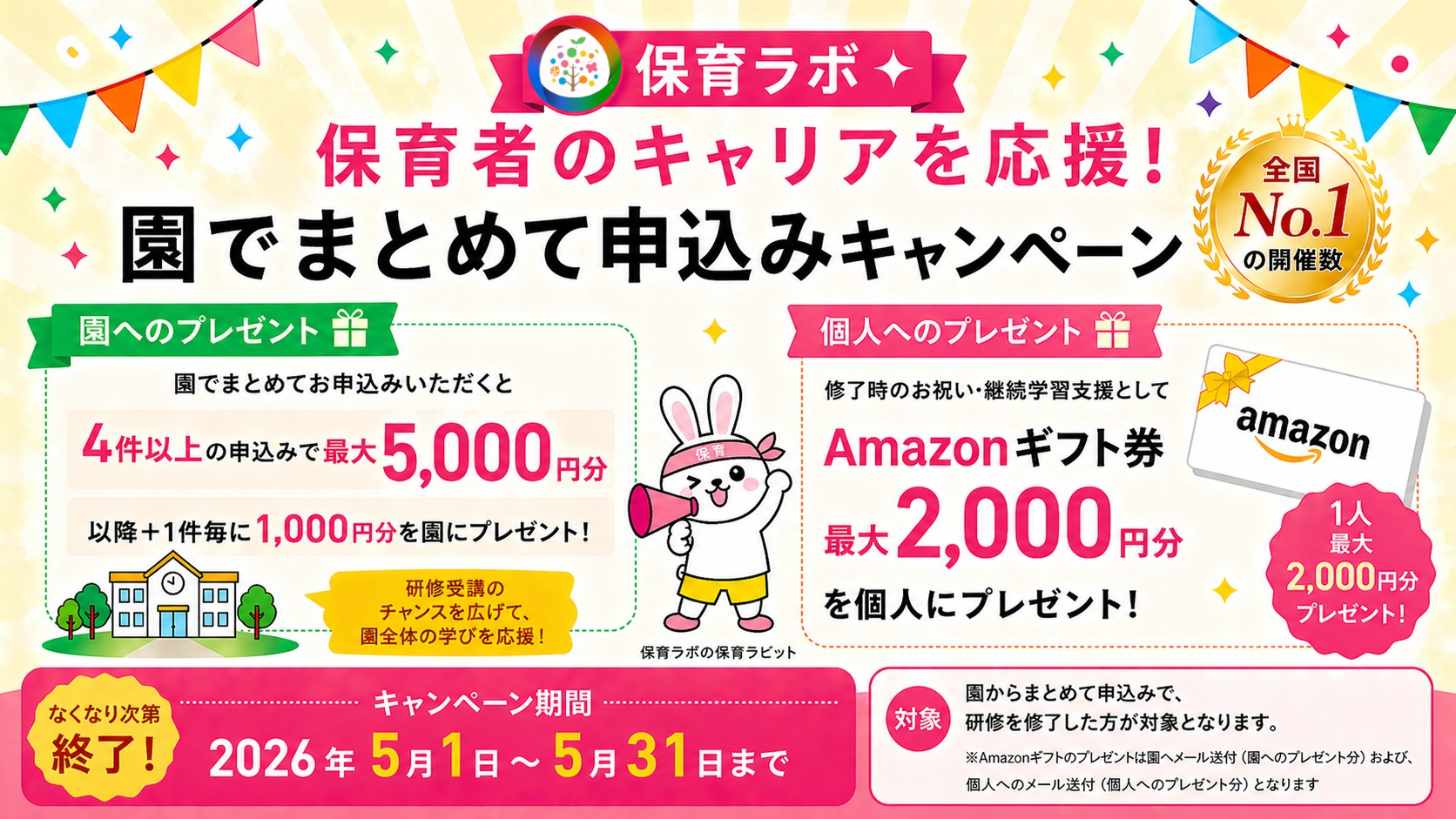園でまとめて申込みキャンペーン