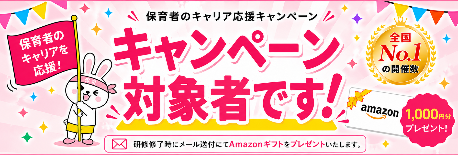キャンペーン対象者です