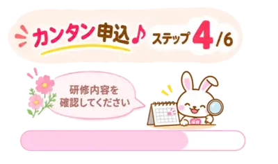 カンタン申込ステップ4/6