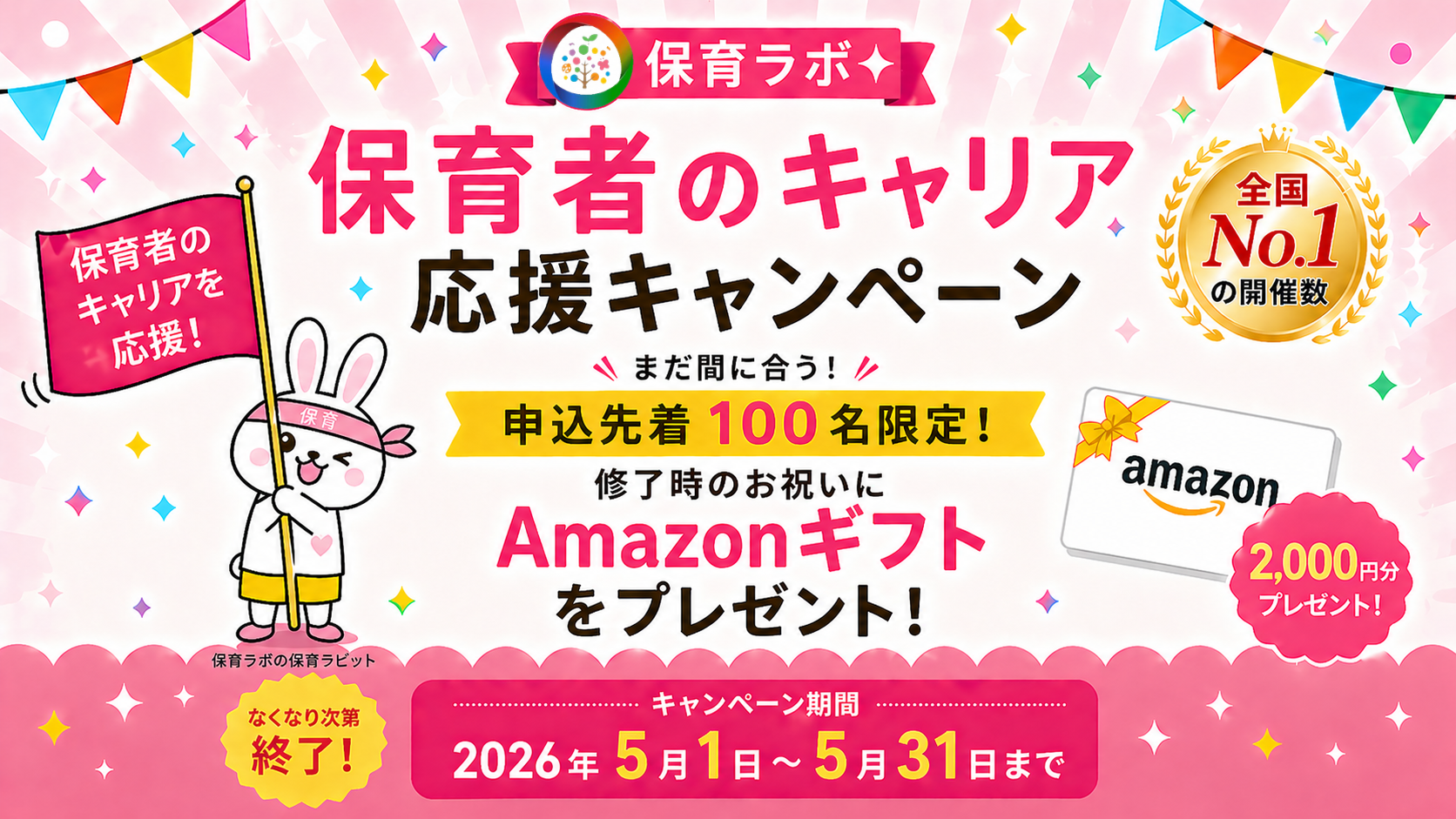 申込先着100名限定!終了時のお祝いにAmazonギフト2000円分をプレゼント!