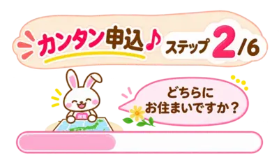 カンタン申込ステップ2/6