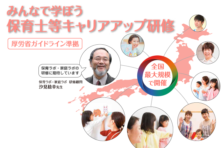 保育士等キャリアアップ研修 - 保育ラボ/家庭ラボ｜一般社団法人家庭 