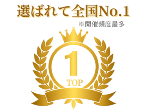選ばれて全国No.1