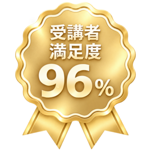 受講者満足度96%
