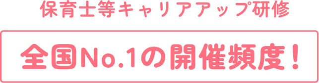 保育士等キャリアアップ研修 オンラインで楽しく！ 