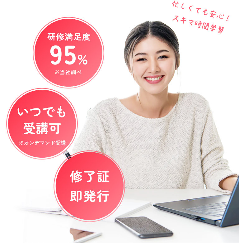 研修終了率98％ 全国規模no.1 修了証即発行