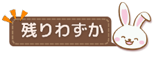残りわずか